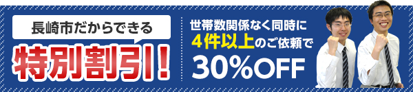 世帯数関係なく同時に4件以上のご依頼で30%OF